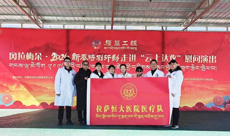 拉萨恒大医院为“云上达孜”慰问演出提供医疗保障服务