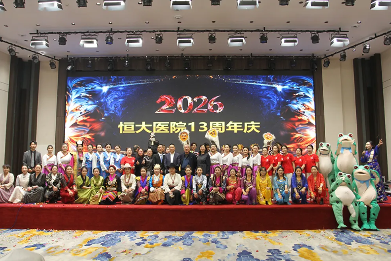 拉萨恒大医院13周年庆典暨2025年度总结表彰大会圆满召开
